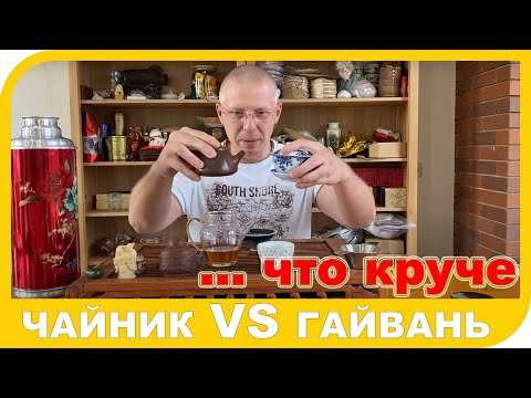 Видео: Чайник или Гайвань???