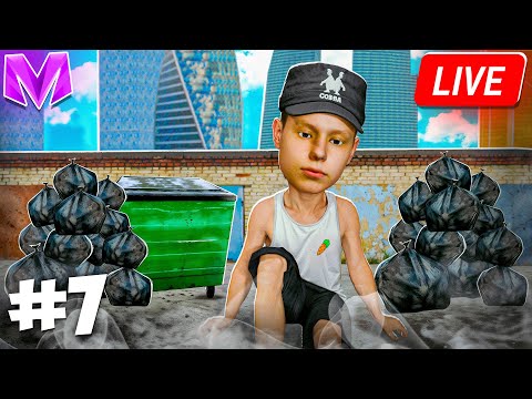 Видео: 🔴ПУТЬ БОМЖА в ПРЯМОМ ЭФИРЕ на МАТРЕШКА РП (32 сервер)!  ДЕНЬ 7 | CRMP MOBILE