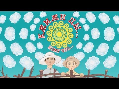 Видео: "Кæмæн цы..." (без субтитров) Осетинский мультфильм