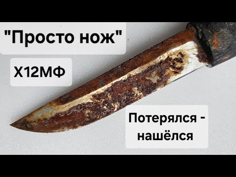 Видео: Просто нож, Х12МФ: петерялся и нашелся. Восстанавливаем, затачиваем
