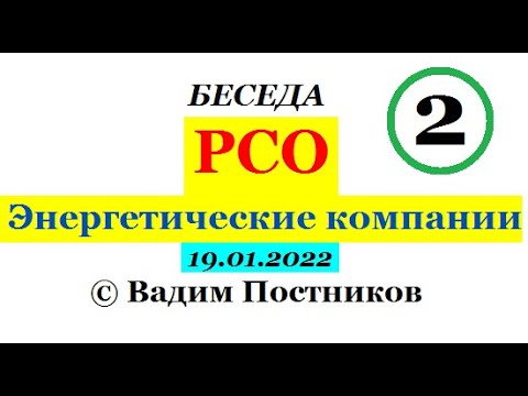 Видео: РСО. Энергетические компании. (Часть 2)