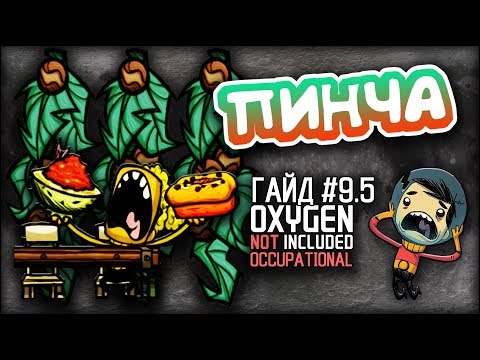 Видео: Oxygen not included - Перечная Пинча Occupational Upgrade  - Гайд #9.5