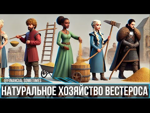 Видео: Все об экономике Вестероса