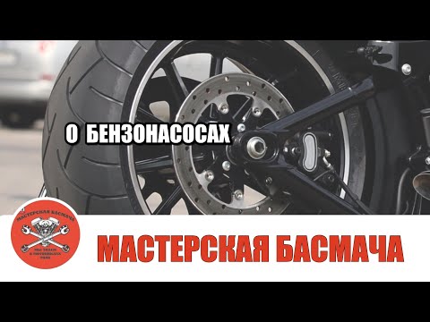 Видео: О бензонасосах.