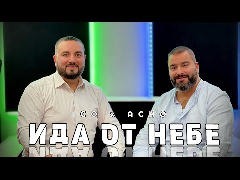 Видео: Ицо Асенов и Ачо “Ида от небе” Ico Asenov i Acho