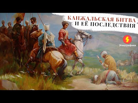 Видео: Канжальская битва и её последствия