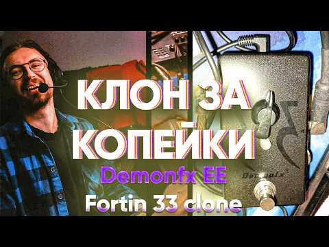 Видео: Убойный клон Fortin 33 за копейки с AliExpress! Обзор DemonFX EE