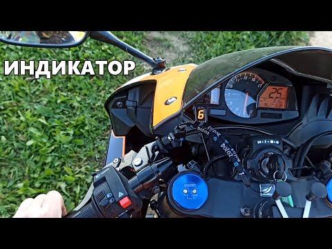 Видео: ИНДИКАТОР передач / установка и настройка Honda CBR 600RR 2013