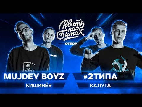 Видео: РВАТЬ НА БИТАХ (ОТБОР) - MUJDEY BOYZ X #2ТИПА