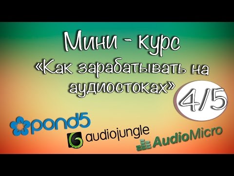 Видео: Как зарабатывать на аудио-стоках. Часть 4/5