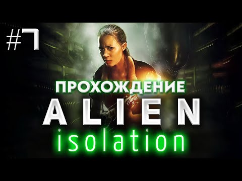 Видео: Alien: Isolation | Разговор с АПОЛЛО и логово ксеноморфов | Прохождение. Хард. #7