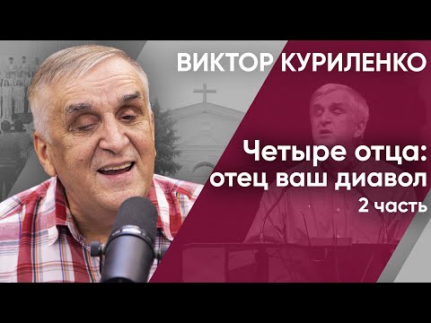 Видео: Четыре отца: отец ваш диавол. Часть 2. Виктор Куриленко (аудио)