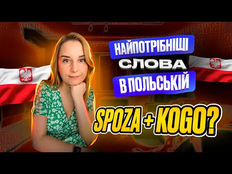 Видео: Найпотрібніші частинки в польській мові