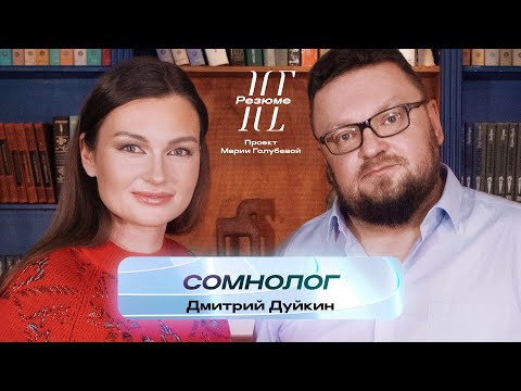 Видео: Сомнолог | НеРезюме проект Марии Голубевой