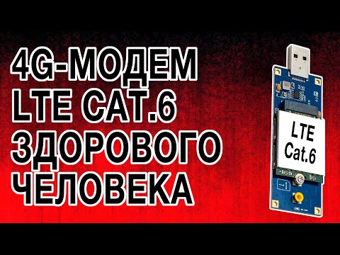 Видео: [ОБЗОР] ВОТ КАКИМ ДОЛЖЕН БЫТЬ 4G-МОДЕМ  LTE CAT6 ЗДОРОВОГО ЧЕЛОВЕКА!