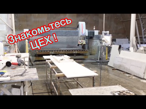 Видео: Знакомьтесь Цех по переработки кварцевого агломерата .