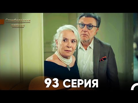 Видео: Стамбульская Невеста 93 Серия (Русский Дубляж)