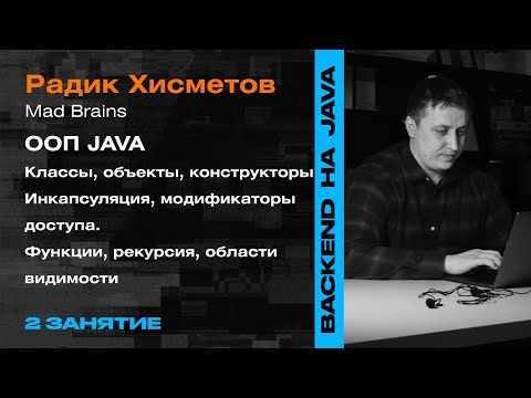 Видео: 2 Занятие: Основы ООП java— Backend-разработка на  Java-