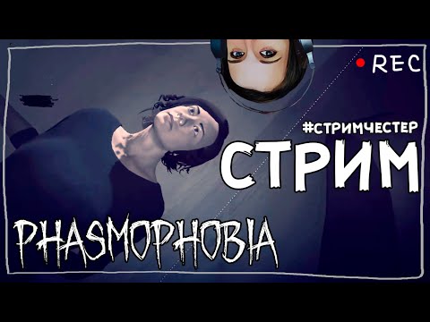 Видео: СТРИМЧЕСТЕР #46 ► ФАЗМОФОБИЯ | PHASMOPHOBIA ВЕСЕЛЫЙ СТРИМ