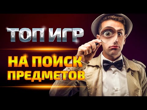 Видео: Топ игр на поиск предметов для ПК | Лучшие игры с поиском предметов