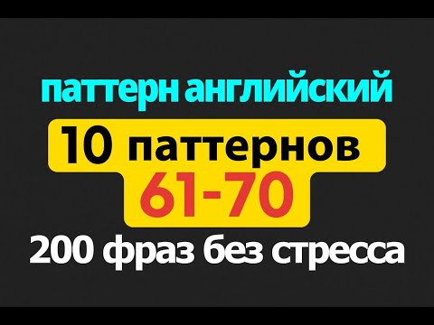 Видео: Паттерны 61–70 | 200 выражений для живого английского