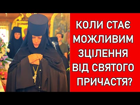 Видео: КОЛИ стає можливим ЗЦІЛЕННЯ від СВЯТОГО ПРИЧАСТЯ?