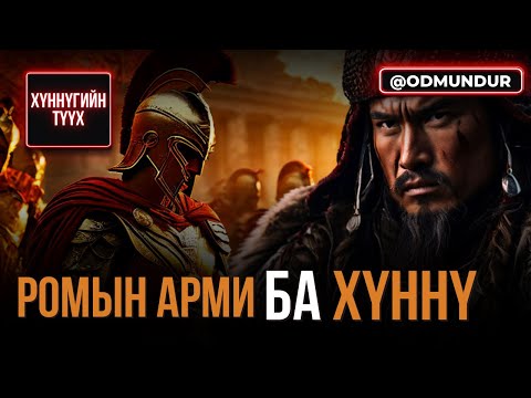 Видео: Ромын арми ба Хүннү (2-р хэсэг) - ХҮННҮГИЙН ТҮҮХ