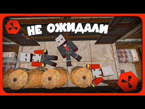 Видео: ОНИ НЕ ОЖИДАЛИ ЧТО ИХ ЗАРЕЙДЯТ RustEx Remake