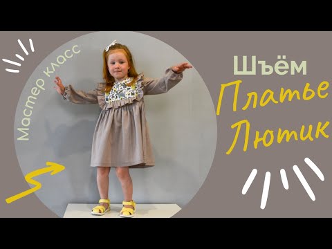 Видео: Как сшить детское платье с кокеткой и оборками. Процесс пошива платья Лютик