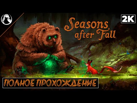 Видео: Seasons After Fall ➤ Заказы от зрителей ─ ПОЛНОЕ ПРОХОЖДЕНИЕ ➤ ФИНАЛ [ВСЕ КОНЦОВКИ]