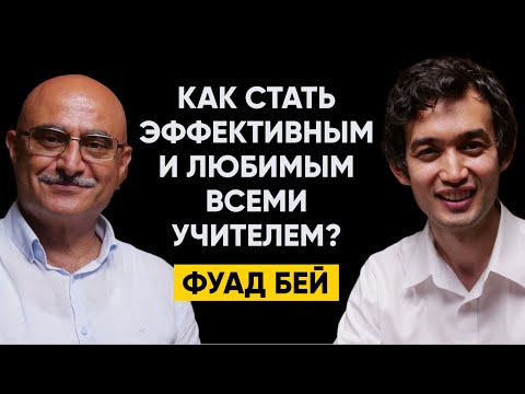 Видео: #40 | Фуад бей - Как стать эффективным и любимым всеми Учителем?