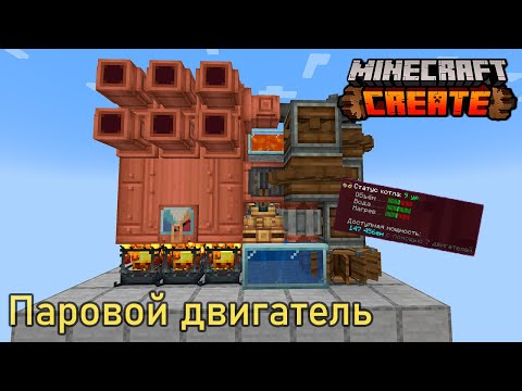 Видео: БЕСКОНЕЧНЫЙ ПАРОВОЙ ДВИГАТЕЛЬ в моде Create