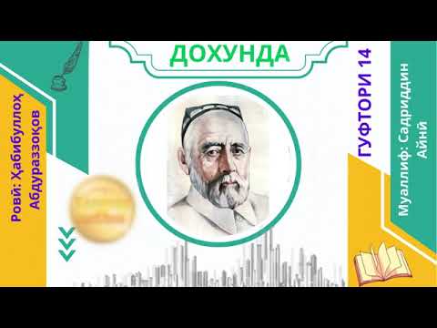 Видео: "ДОХУНДА"-И САДРИДДИН АЙНӢ / ГУФТОРИ 14