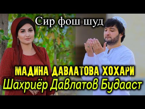 Видео: Дахшат. Мадина Давлатова Хохари Шахриер Давлатов Будааст. Сир Фош Шид.