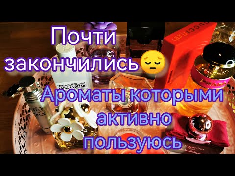 Видео: Парфюмерные остатки. Фавориты.#покупки, #парфюмы,#ароматы