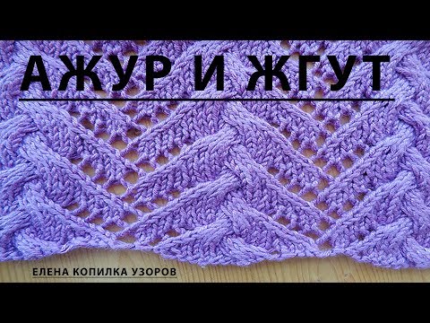 Видео: Узор спицами ажур и жгут схема и описание/Openwork pattern with spokes