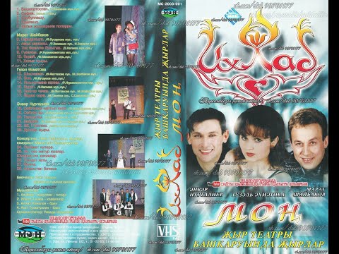 Видео: ИХЛАС МОҢ җыр театры башкаруында җырлар