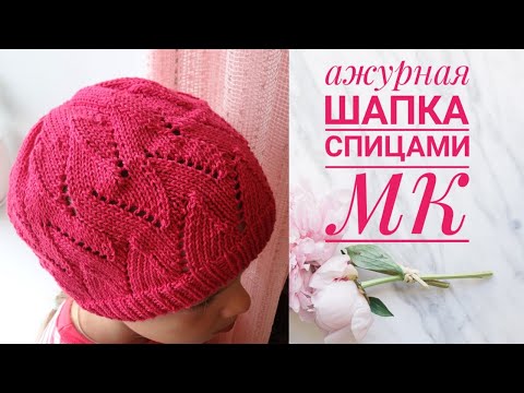 Видео: Ажурная шапка спицами "Зигзаги". Подробный мастер-класс