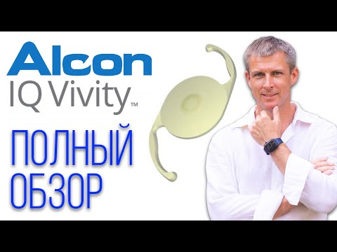 Видео: Alcon Vivity - полный обзор хрусталика Алкон Вивити