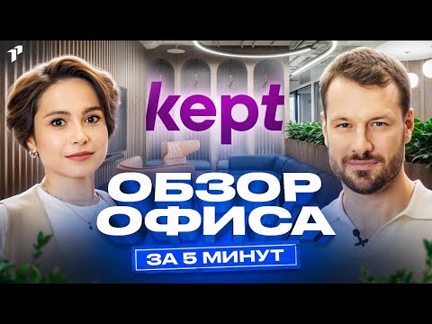 Видео: Обзор штаб-квартиры Kept