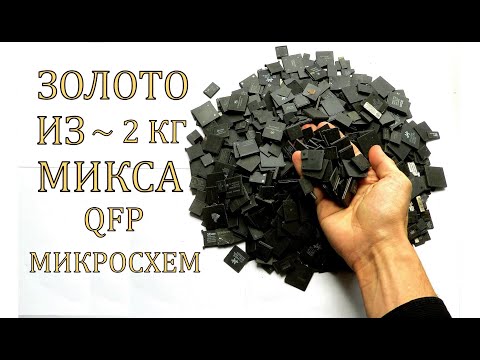 Видео: ЗОЛОТО ИЗ ~ 2 КГ МИКСА МИКРОСХЕМ! ТАКИЕ МИКРОСХЕМЫ ЕСТЬ В ЛЮБОЙ ЭЛЕКТРОНИКЕ...