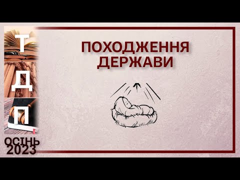 Видео: Походження держави