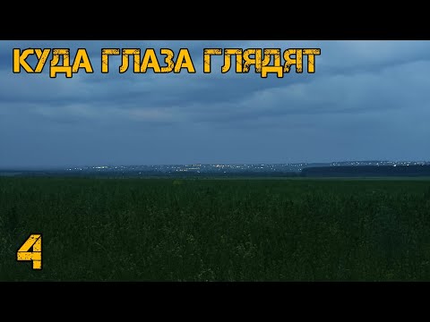 Видео: Куда глаза глядят 4