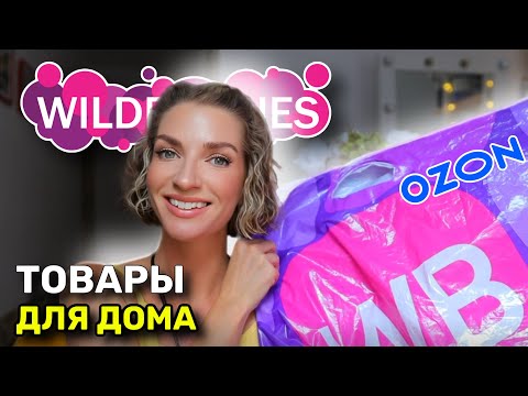 Видео: Товары для дома с WILDBERRIES, мои неизменные фавориты