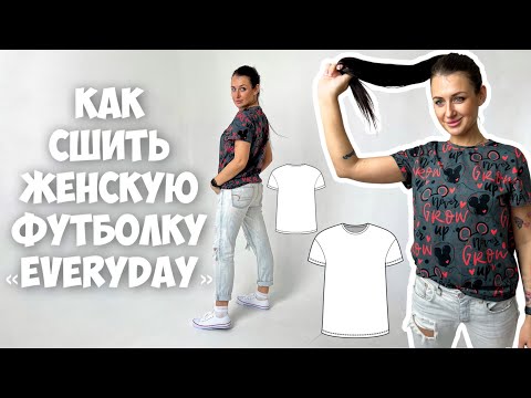 Видео: Как сшить футболку «Everyday»