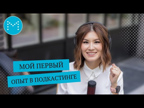 Видео: Как запустить успешный подкаст: опыт, ошибки, идеи