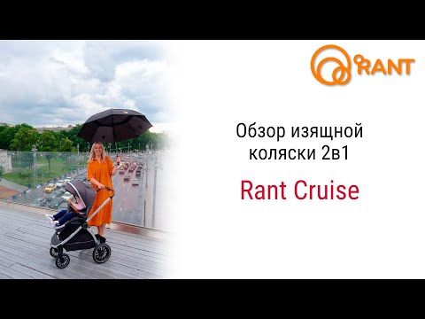 Видео: Лёгкая и изящная коляска Rant Cruise 2 в 1