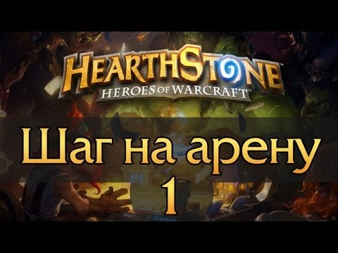 Видео: Hearthstone: Шаг на арену — Эпизод 1