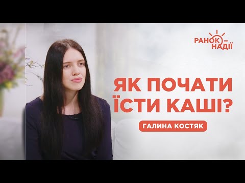 Видео: Як ввести в раціон каші? | Ранок надії