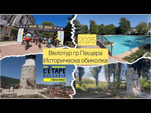 Видео:  La Etape by Tour de France 2025🚴‍♂️Горещата точка-гр. Пещера / велоприключение/#лято  #2025